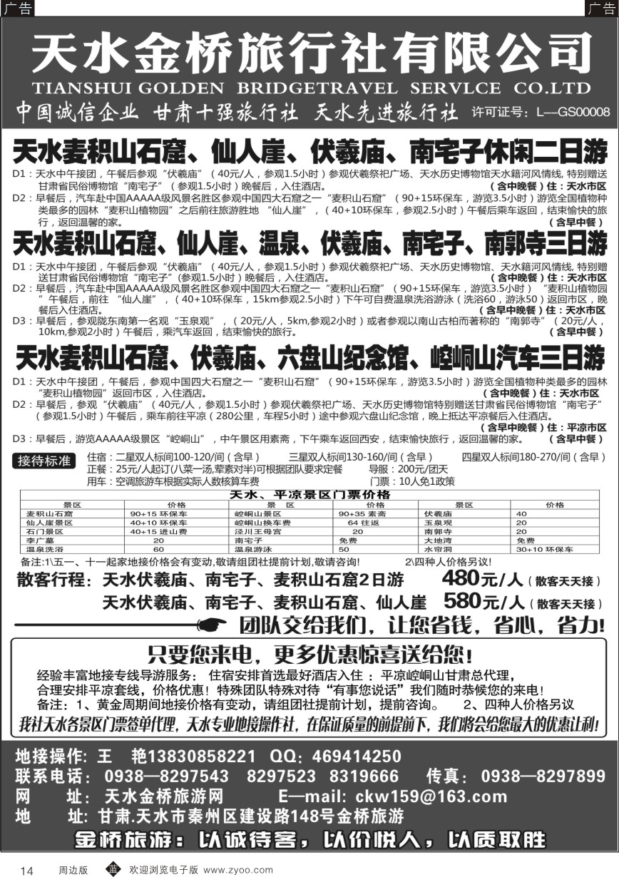 b黑014  天水金桥旅行社