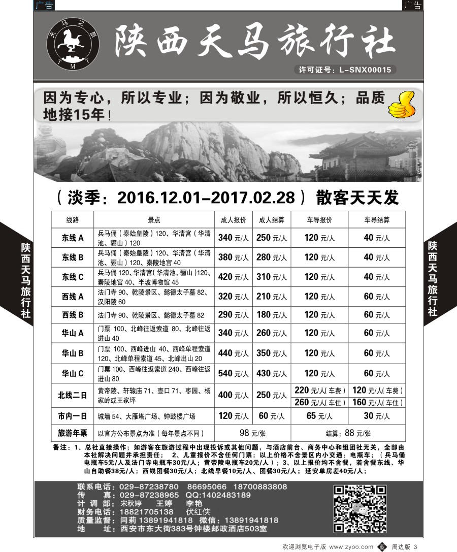 b黑003  陕西天马旅行社-一日游