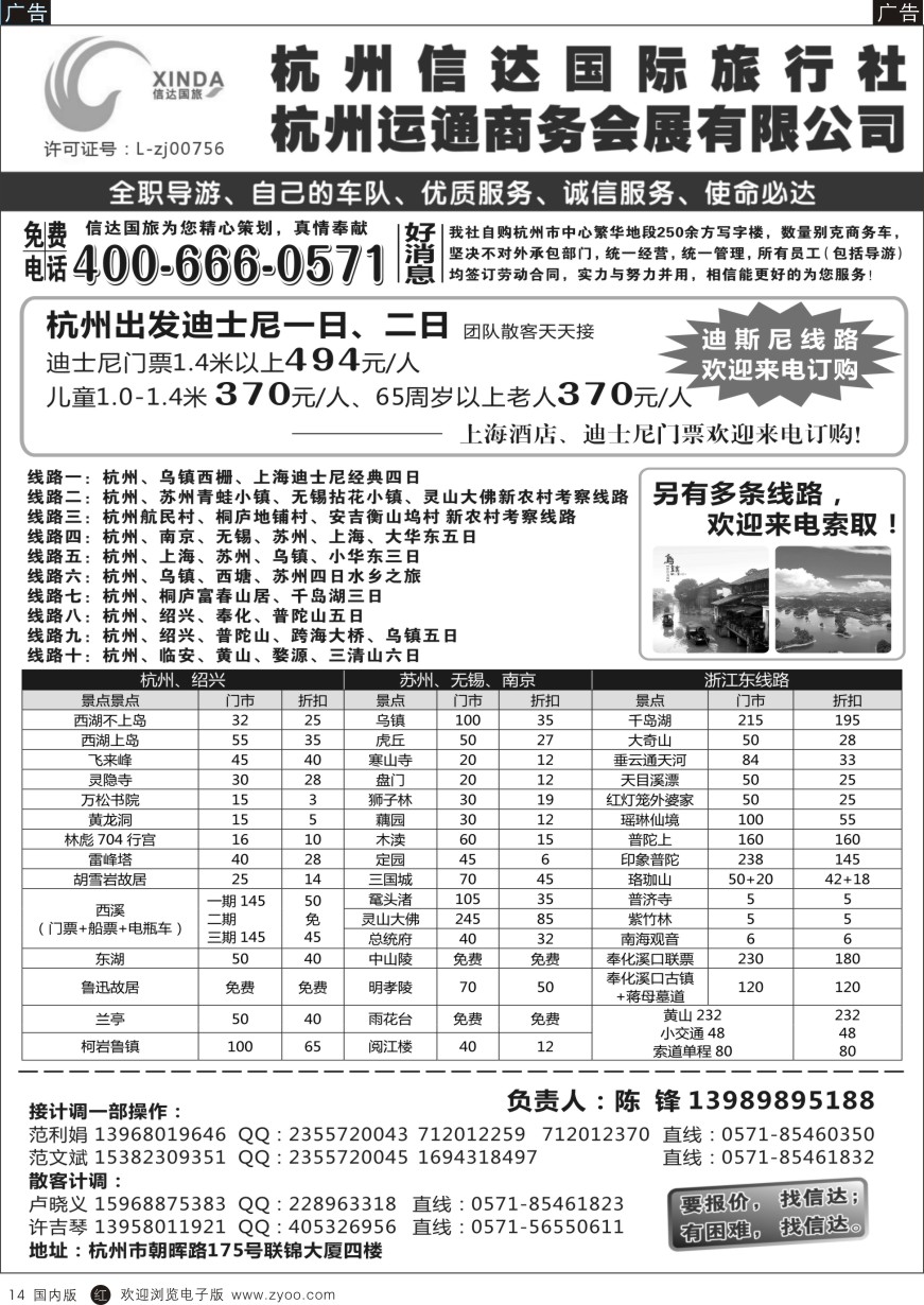 r黑014  杭州信达国际旅行社--华东、浙东专家