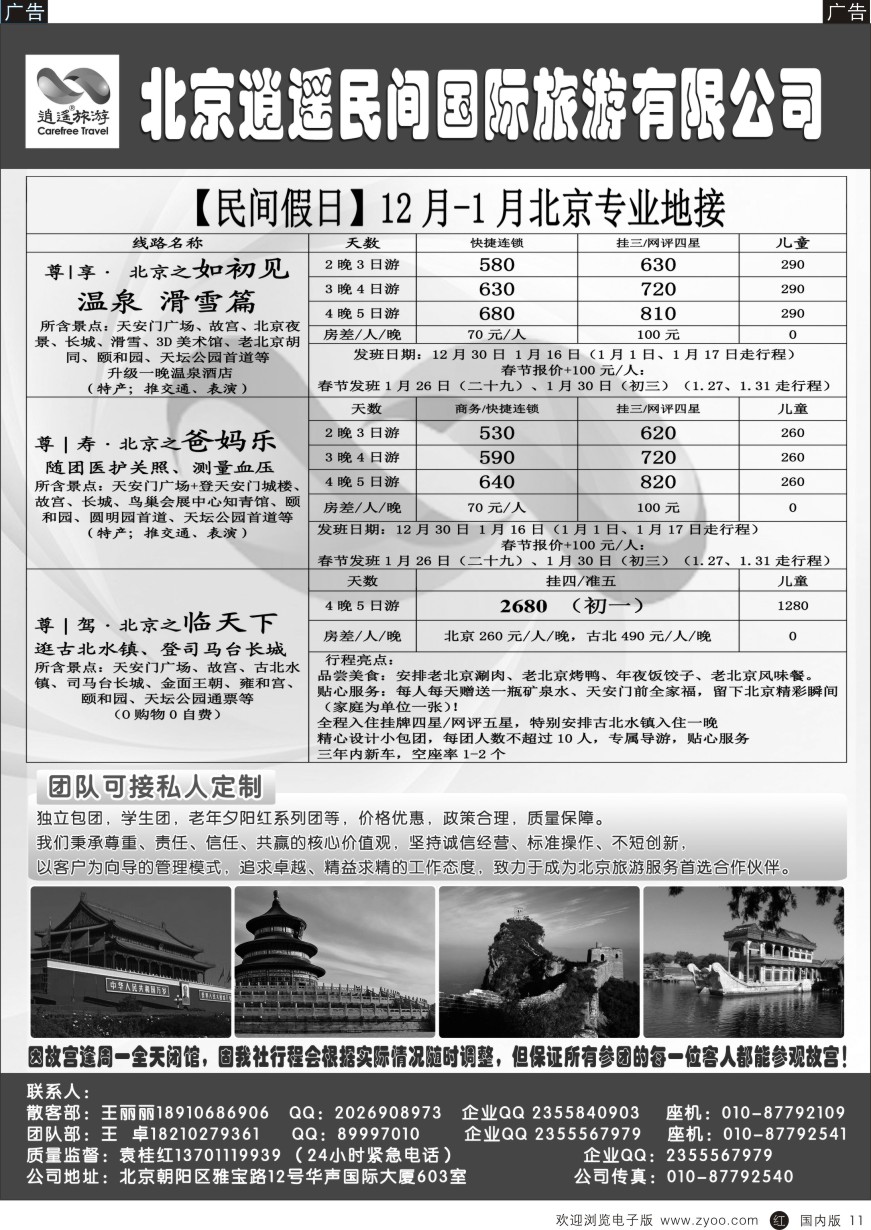 r黑011  北京逍遥假期旅行社有限公司