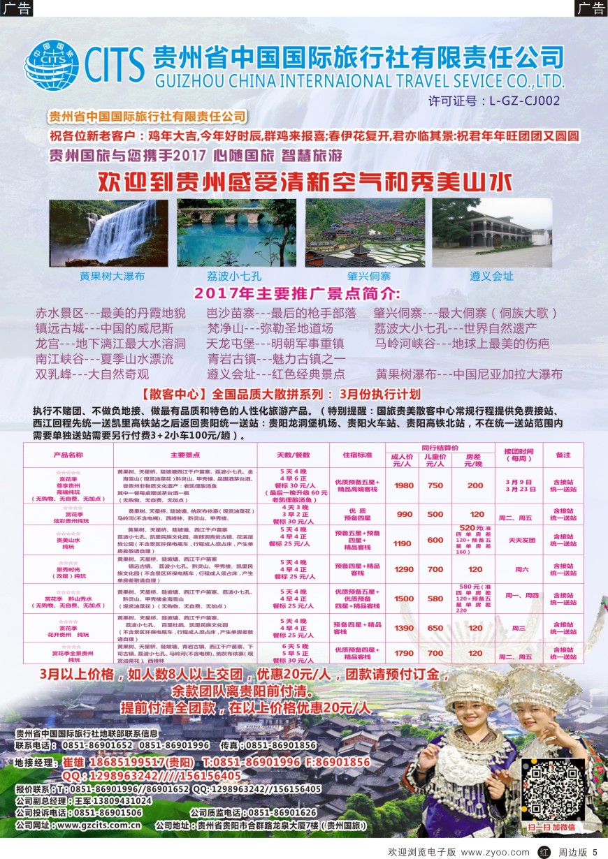 r黑005  贵州省中国国际旅行社总部地接(崔雄)