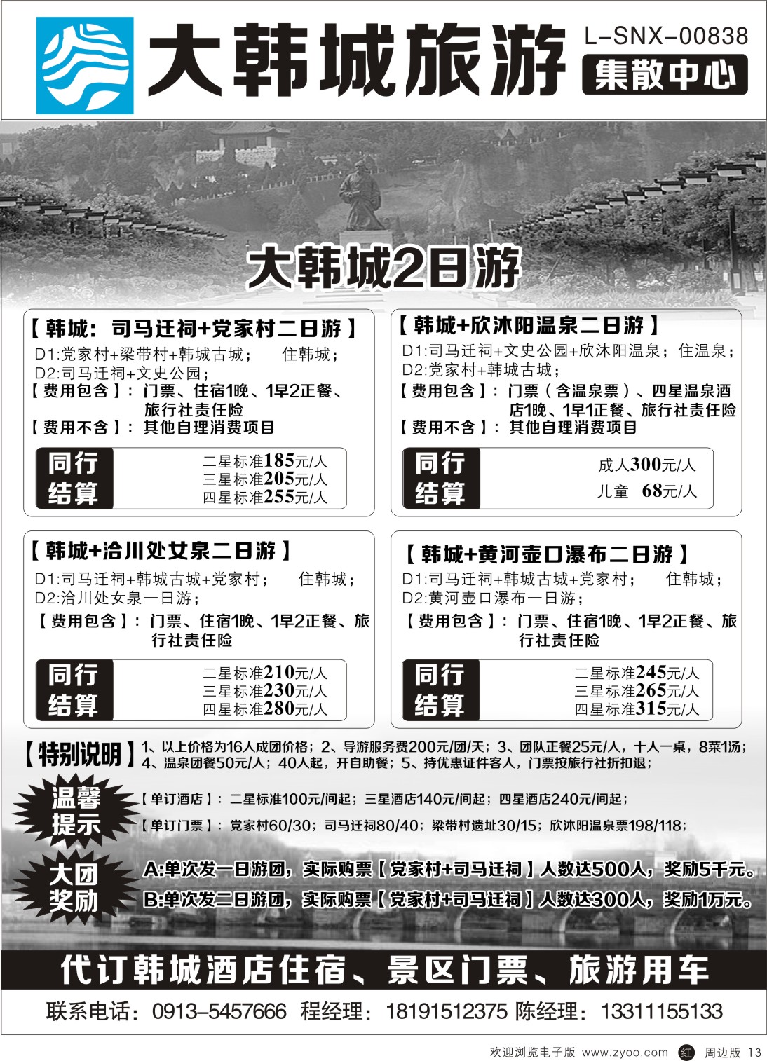 b黑013  大韩城旅游集散中心-二日游