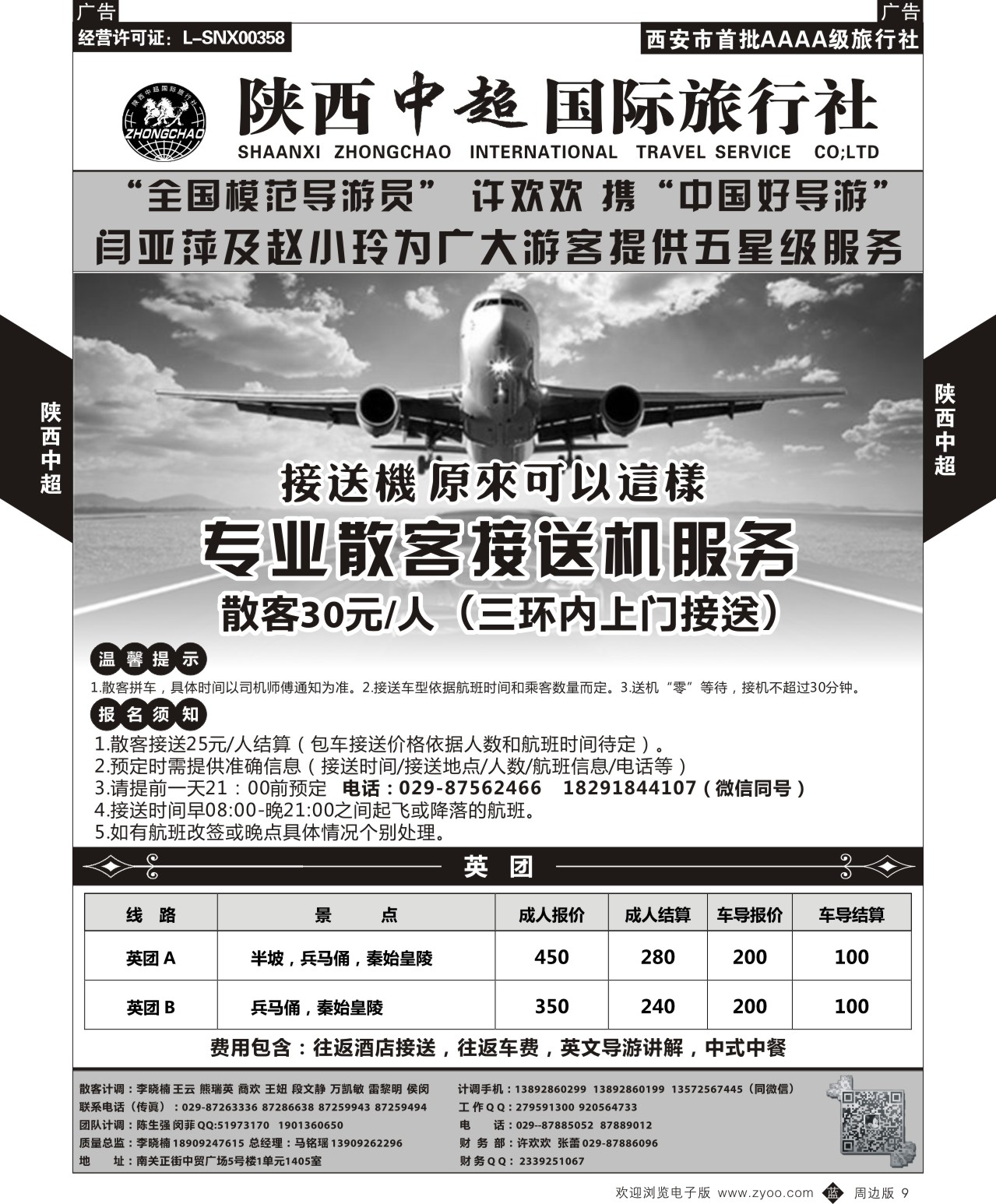 b黑009  中超国际旅行社-接送机