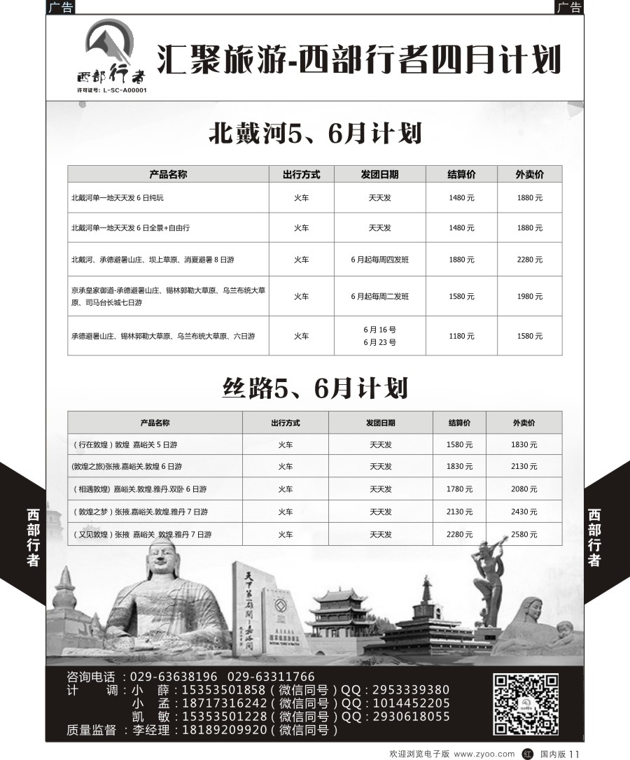 r黑011  西部行者-北戴河／丝路
