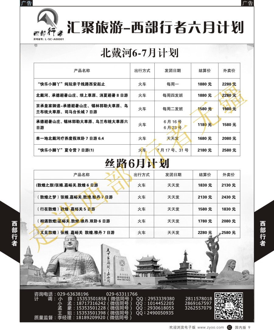 r黑009  西部行者-北戴河／丝路  黑9