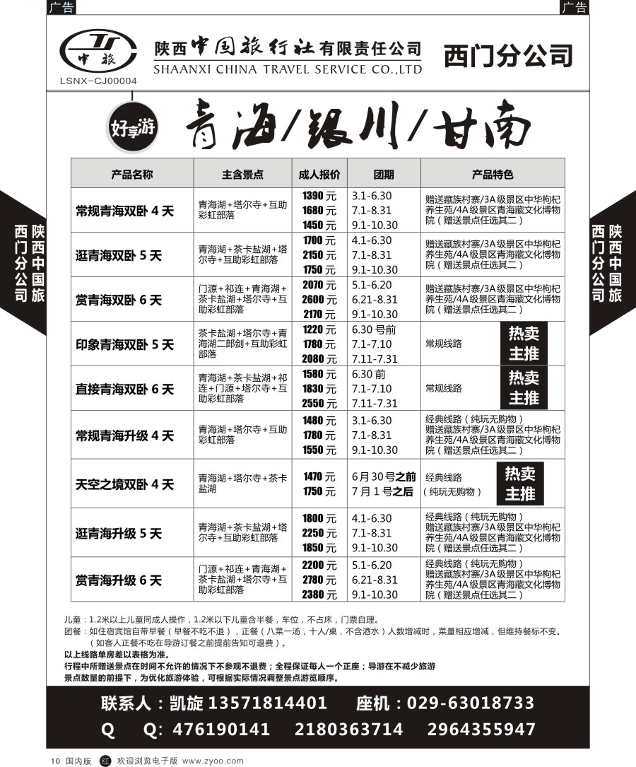 r黑010  陕中旅—西门分公司-青海／银川／甘南