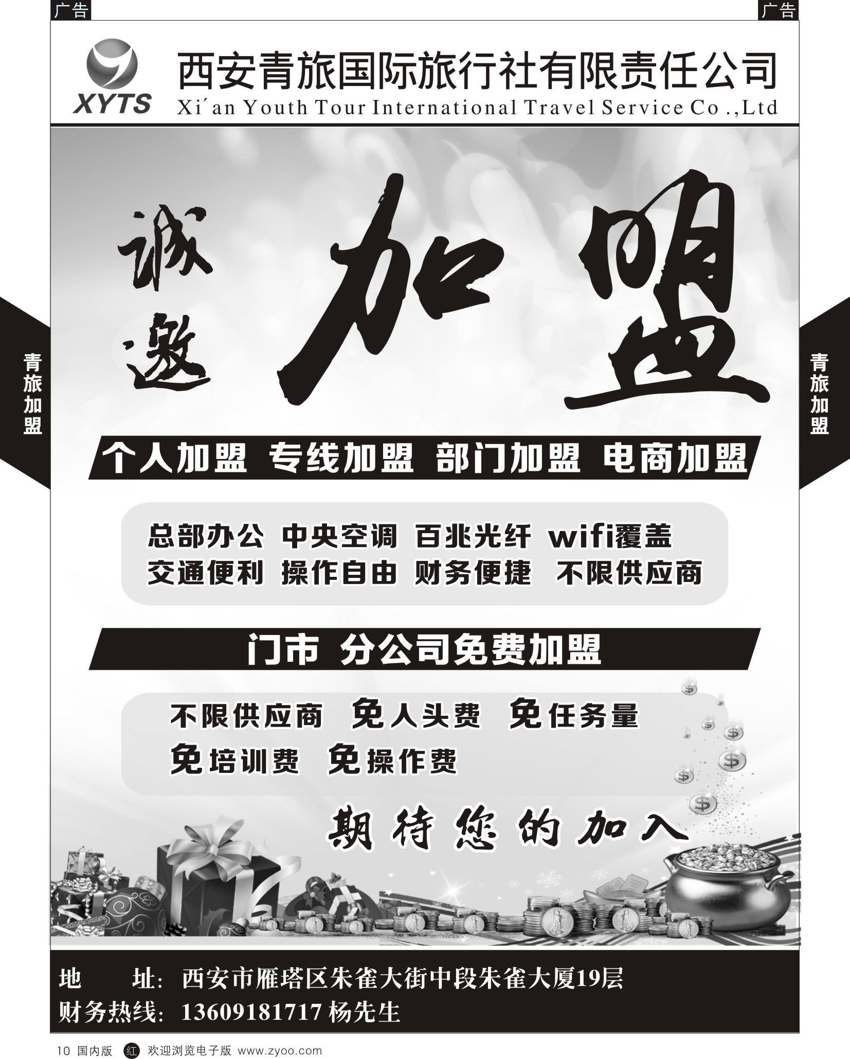 r黑010  西安青旅-招聘加盟