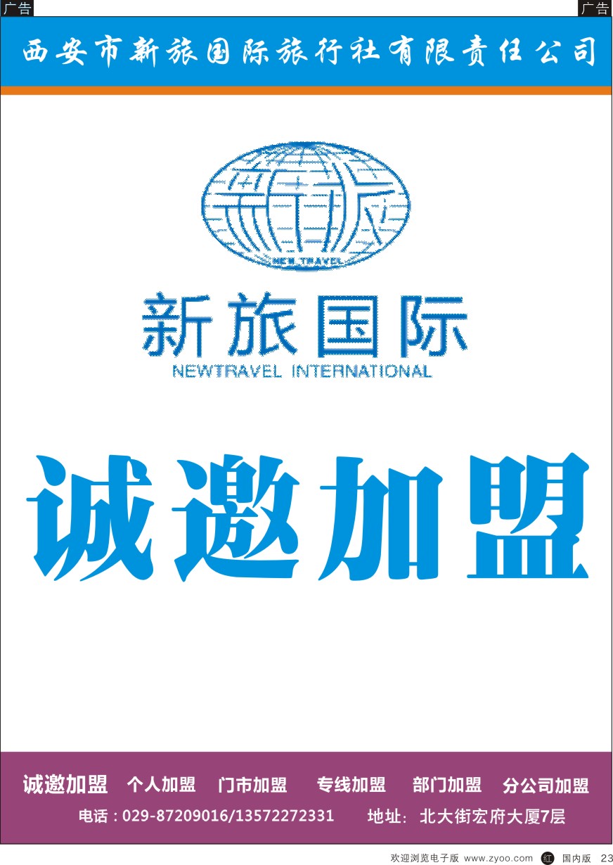 r黑021  新旅国际-加盟