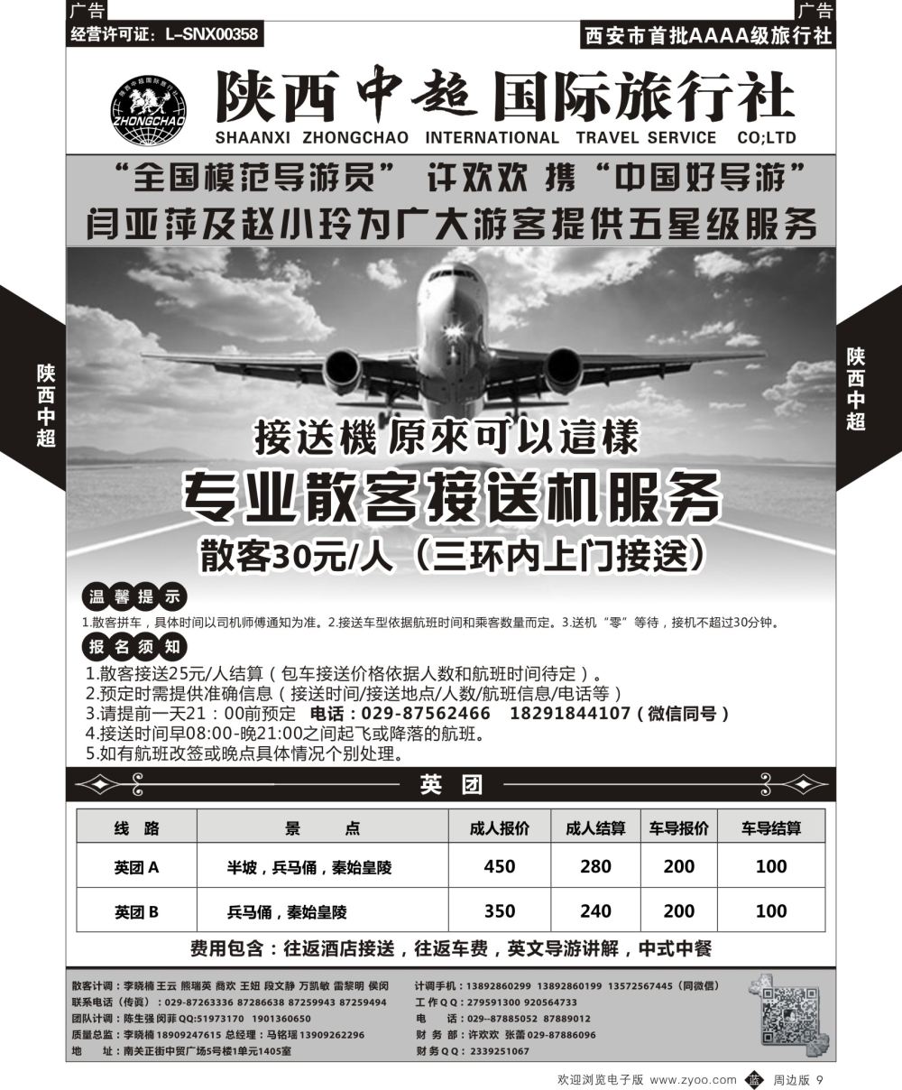 b黑009  中超国际旅行社-接送机