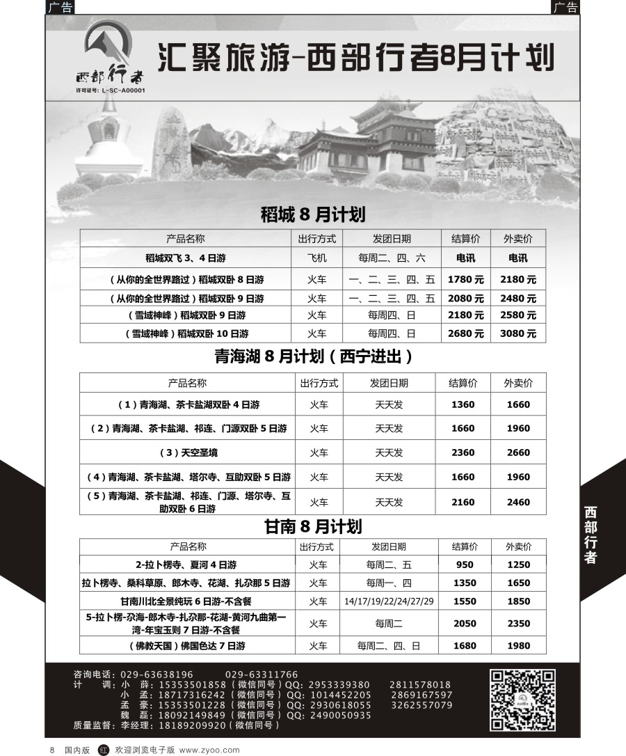r黑006  西部行者-稻城／青海湖／甘南