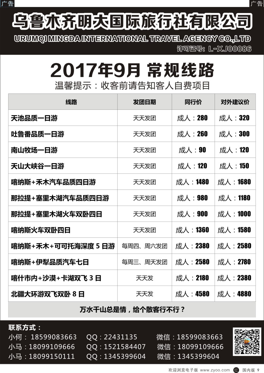 r黑009  新疆明大国际旅行社-新疆地接
