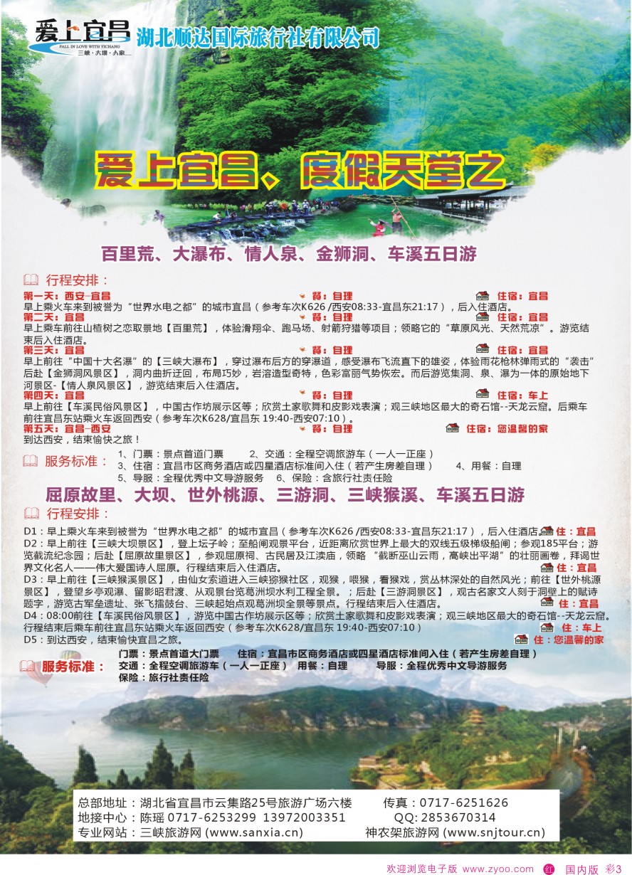 r彩003  三峡、神武、恩施、宜昌专线地接——湖北顺达国际旅行社