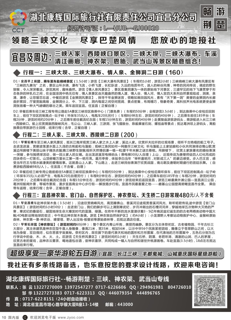 r黑010  湖北康辉国旅宜昌分公司—畅游荆楚：三峡、神龙架、武当山专线
