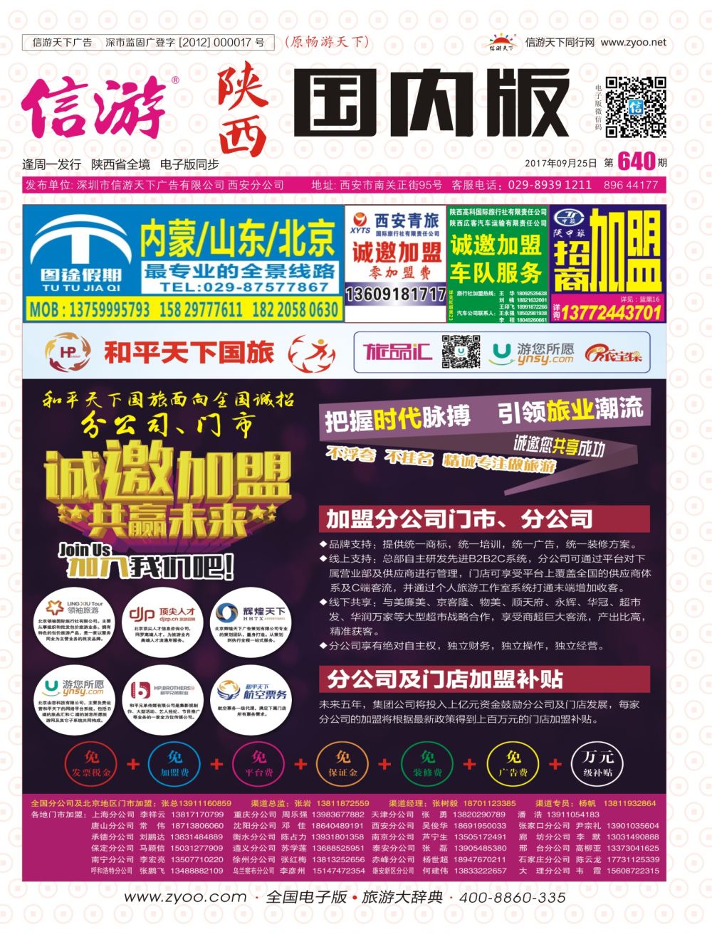r彩000  640期 陕西版 国内版 封面(转曲)-和平天下国旅加盟