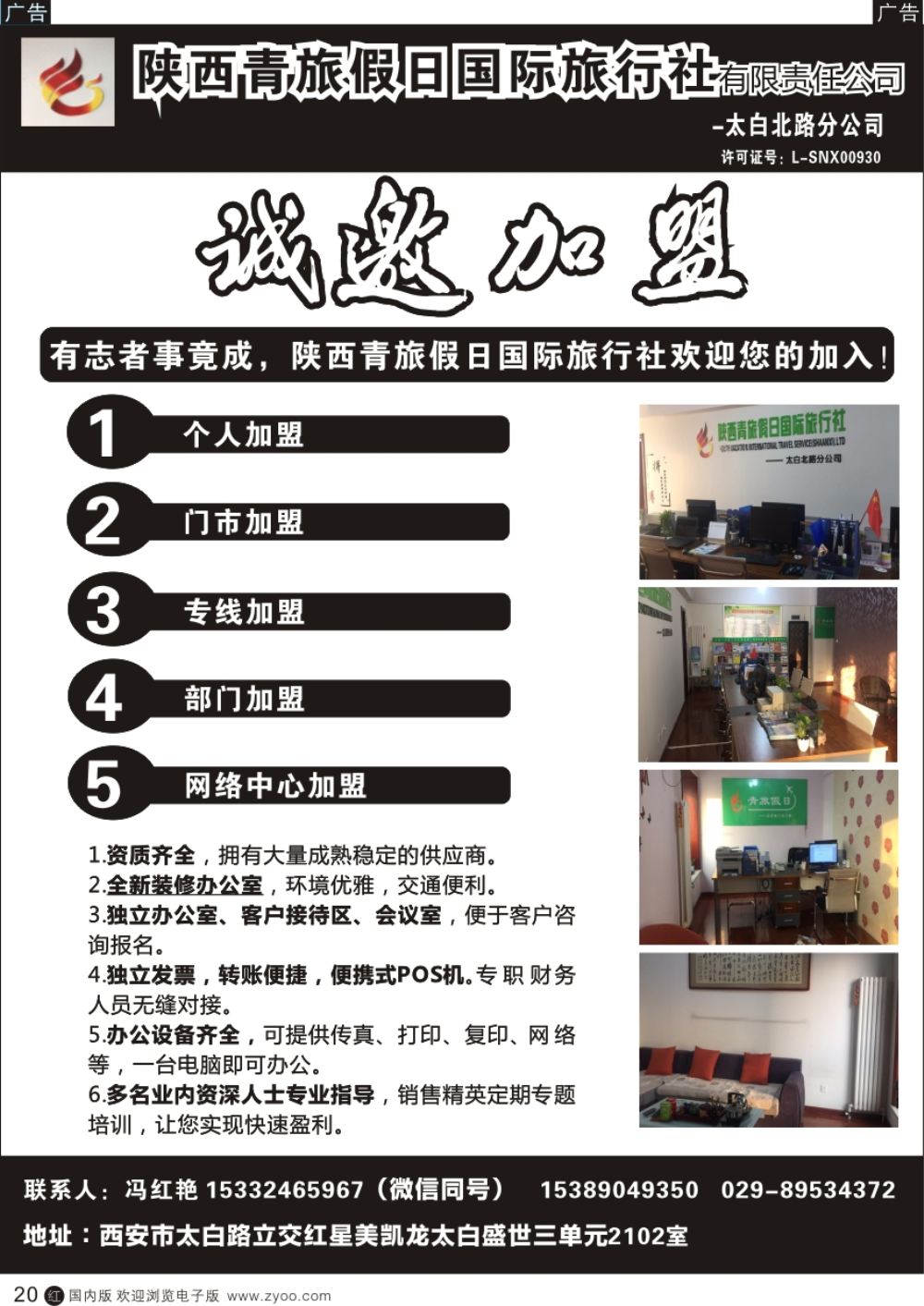 r黑020  综合（招聘，租车，加盟，票务、酒店、其他）  西安青旅招聘加盟  黑20