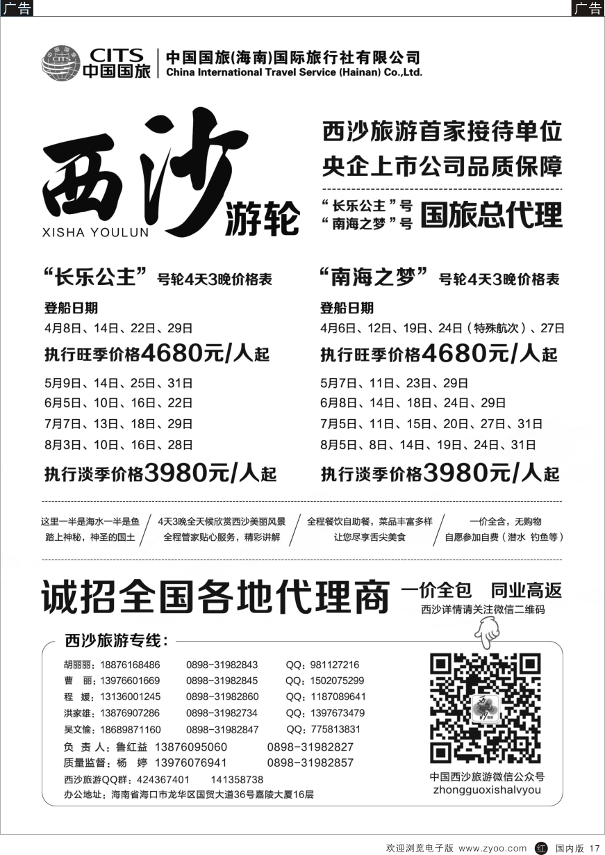 b黑017  西沙旅游（长乐公主号、南海之梦号游轮）总代理-中国国旅  黑17