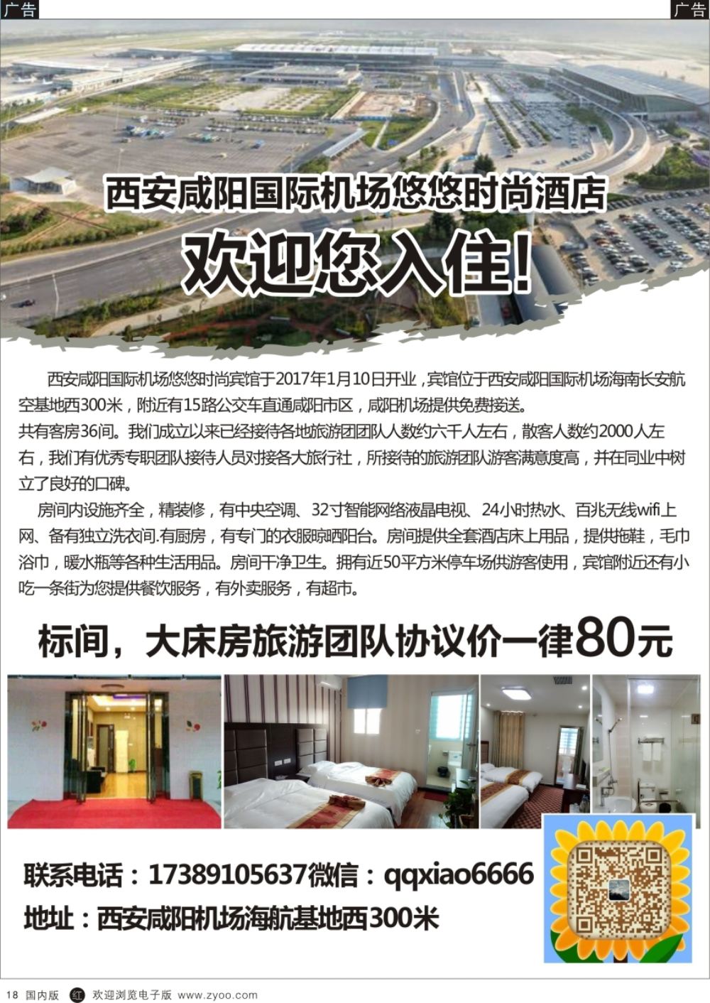 b黑018  西安咸阳国际机场悠悠时尚宾馆   黑18