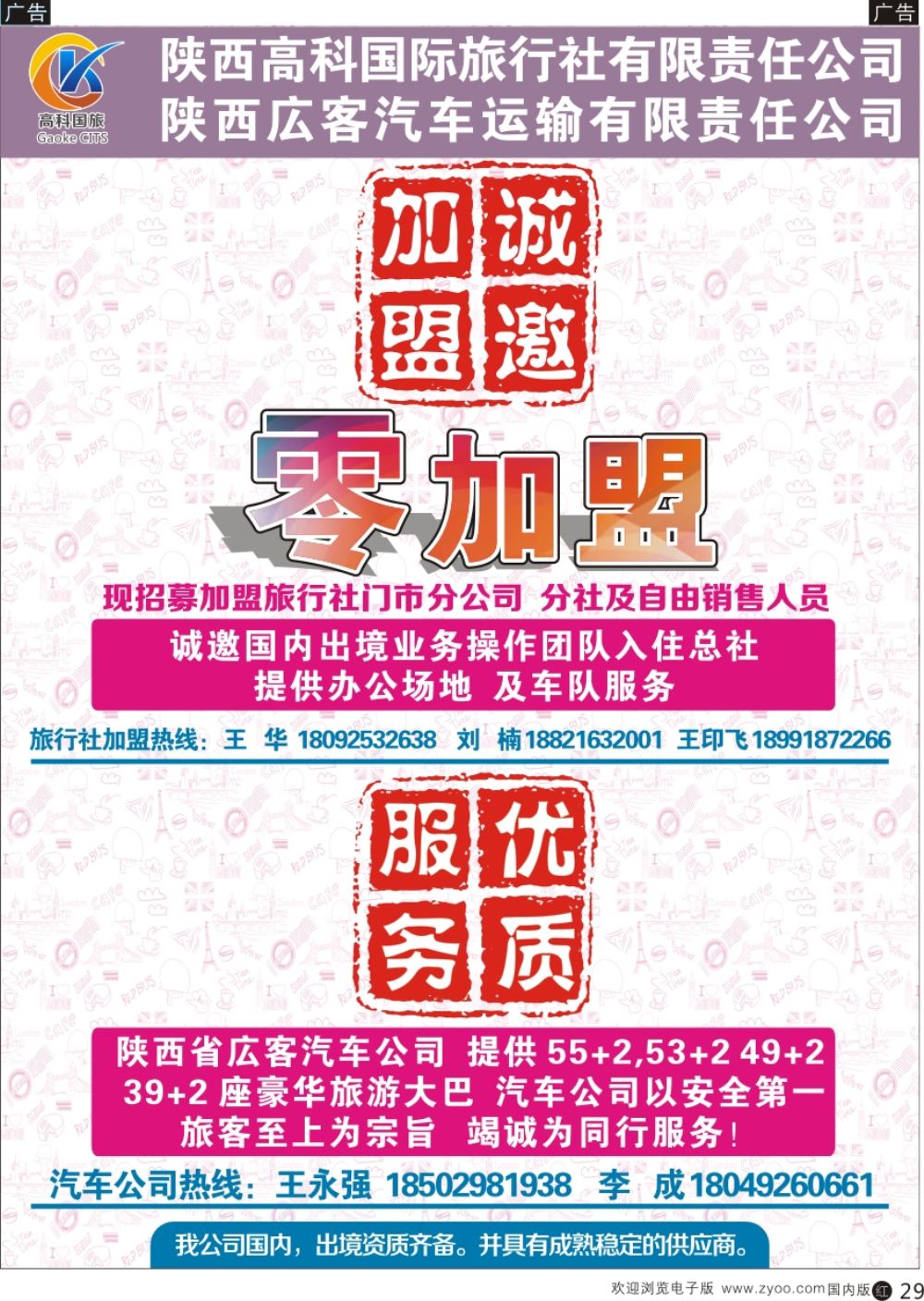 r黑029  综合（招聘，租车，加盟，票务、酒店、其他）  陕西高科国际旅行社有限公司-租车加盟  黑29