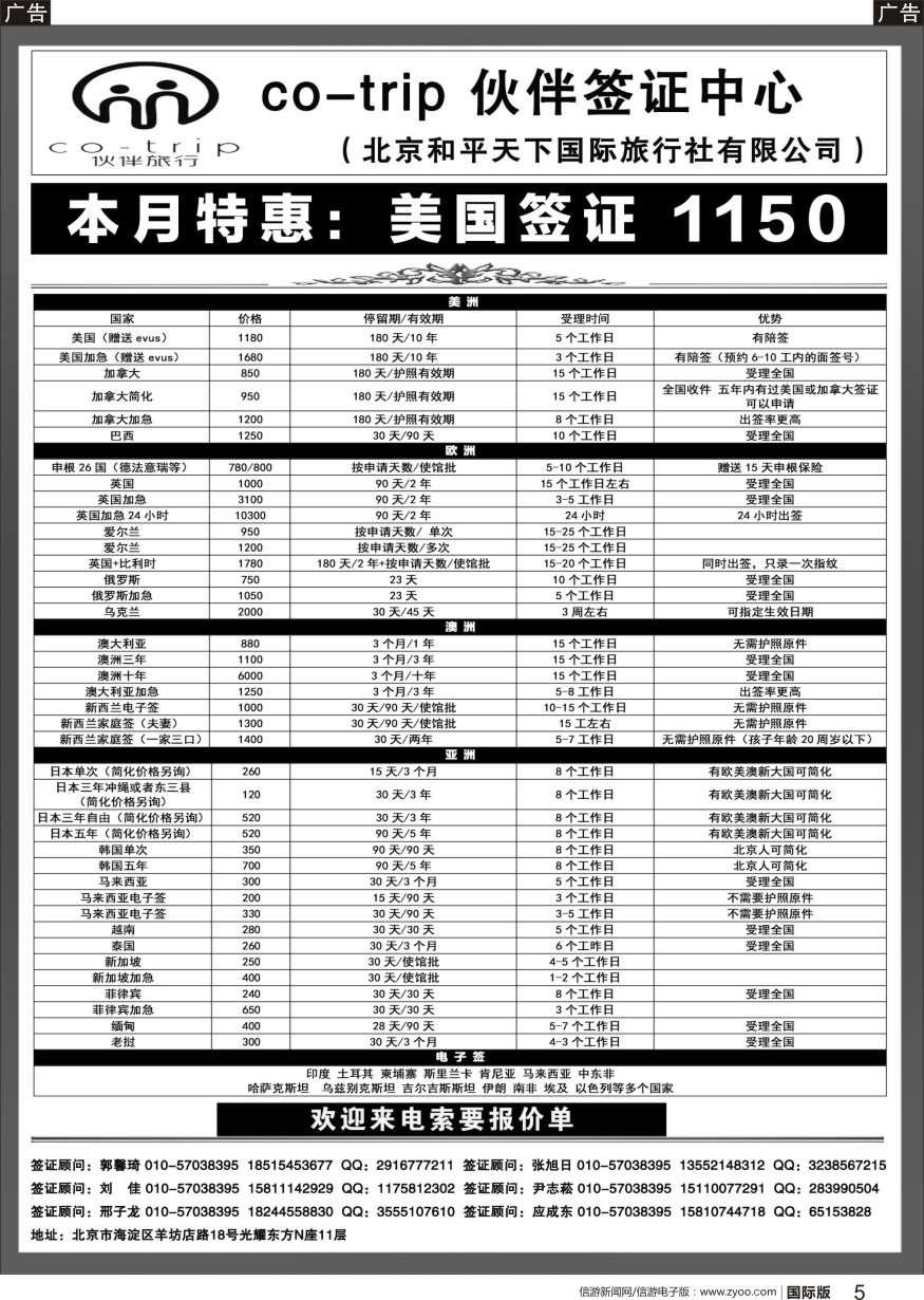 b黑005  和平天下·伙伴旅行签证中心