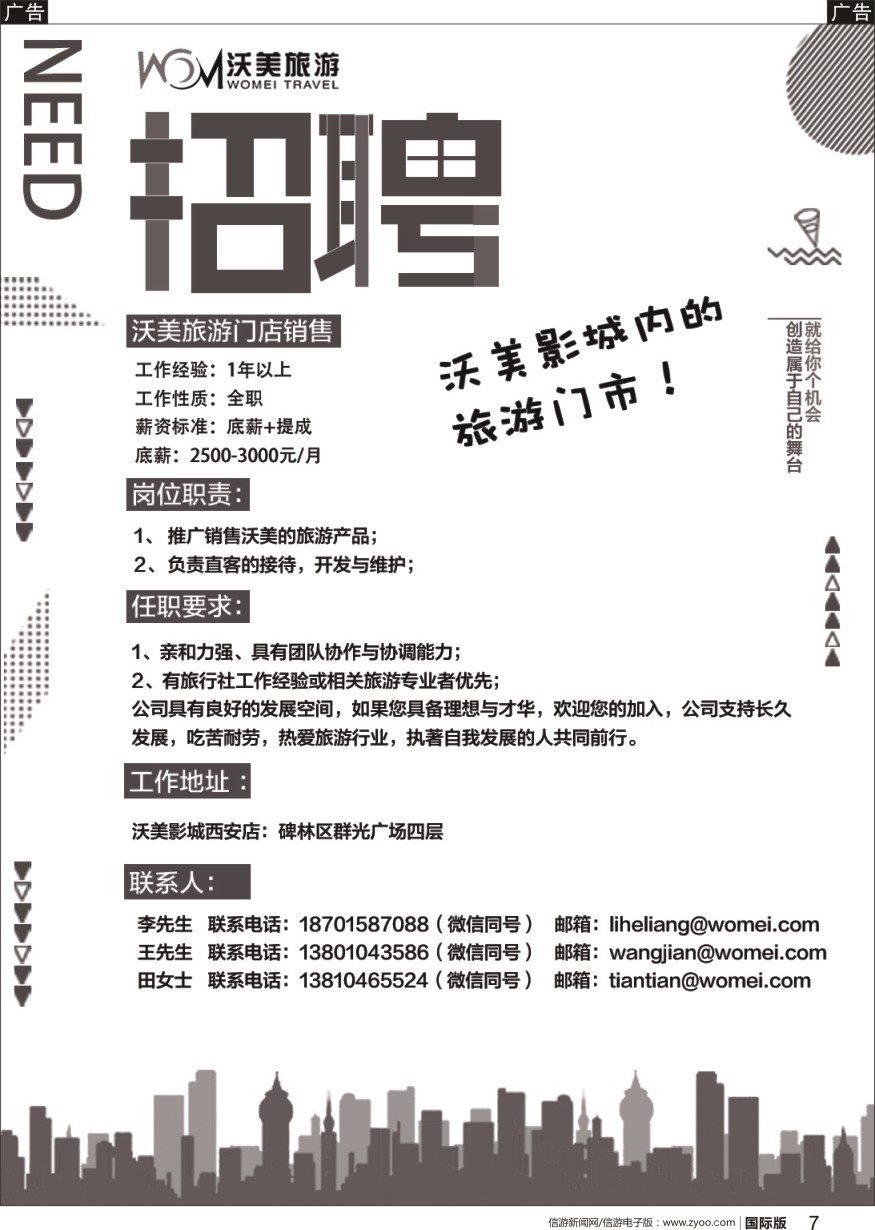 b黑007  沃美旅游-招聘（旅游门店各类精英）