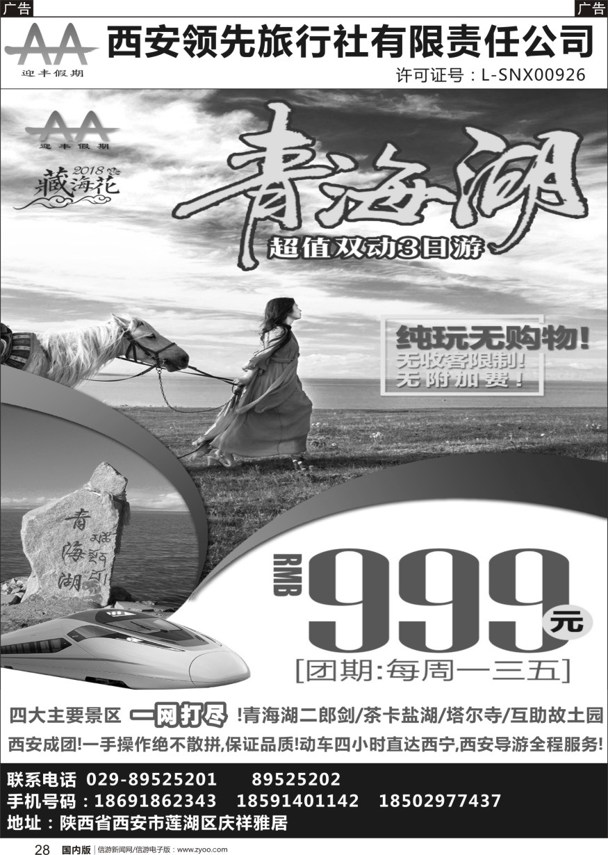 r黑028  西安领先旅行社-青海湖专线