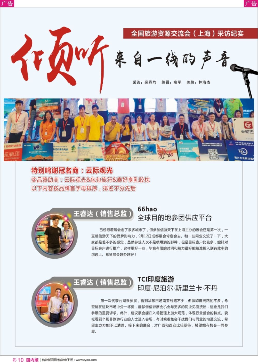r彩010 倾听市场一线的声音——全国旅游资源交流会（上海）采访纪实