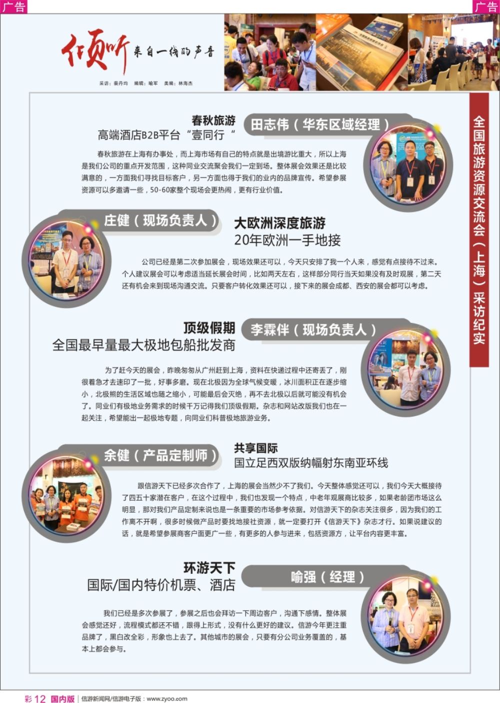 r彩012 倾听市场一线的声音——全国旅游资源交流会（上海）采访纪实