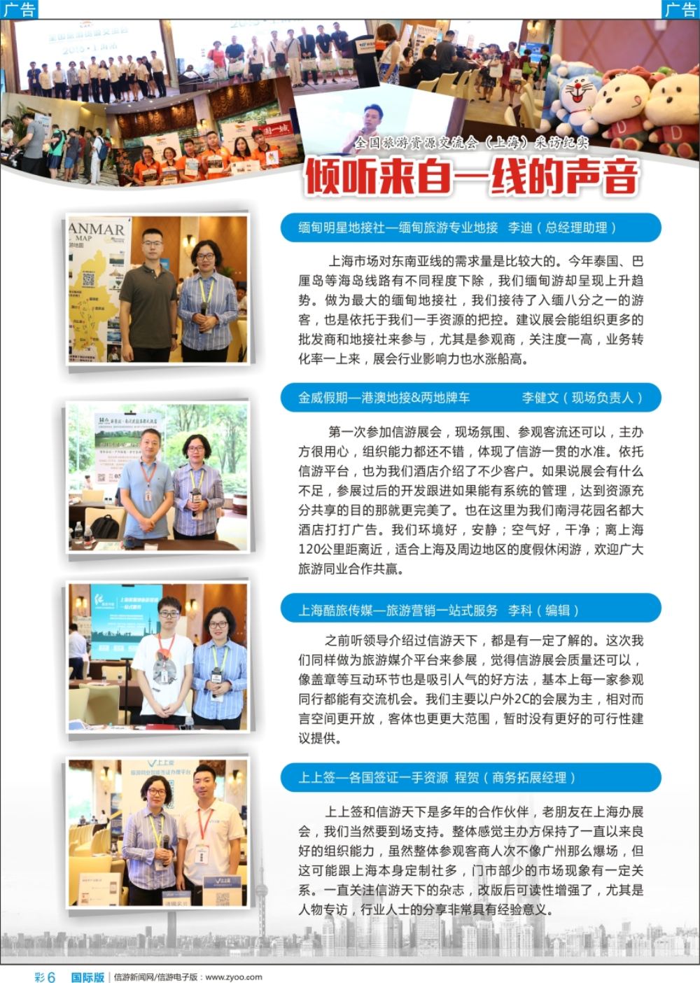 b彩006 倾听市场一线的声音——全国旅游资源交流会（上海）采访纪实
