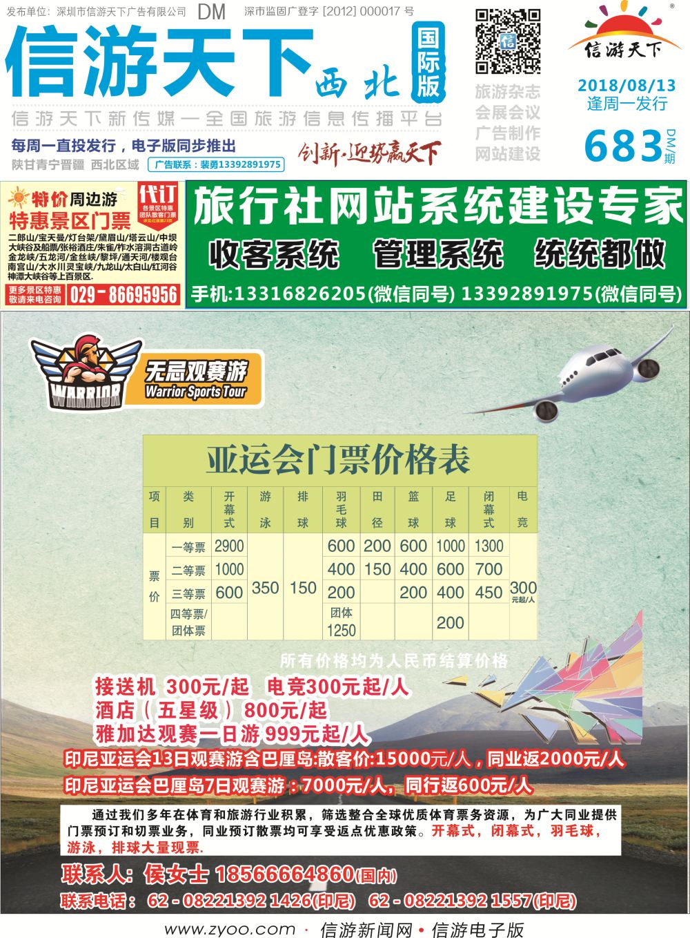 b00西北国际版封面 无忌观赛游-亚运会门票销售