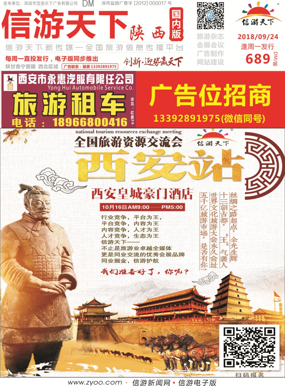 689期 陕西版全国旅游资源交流会西安站