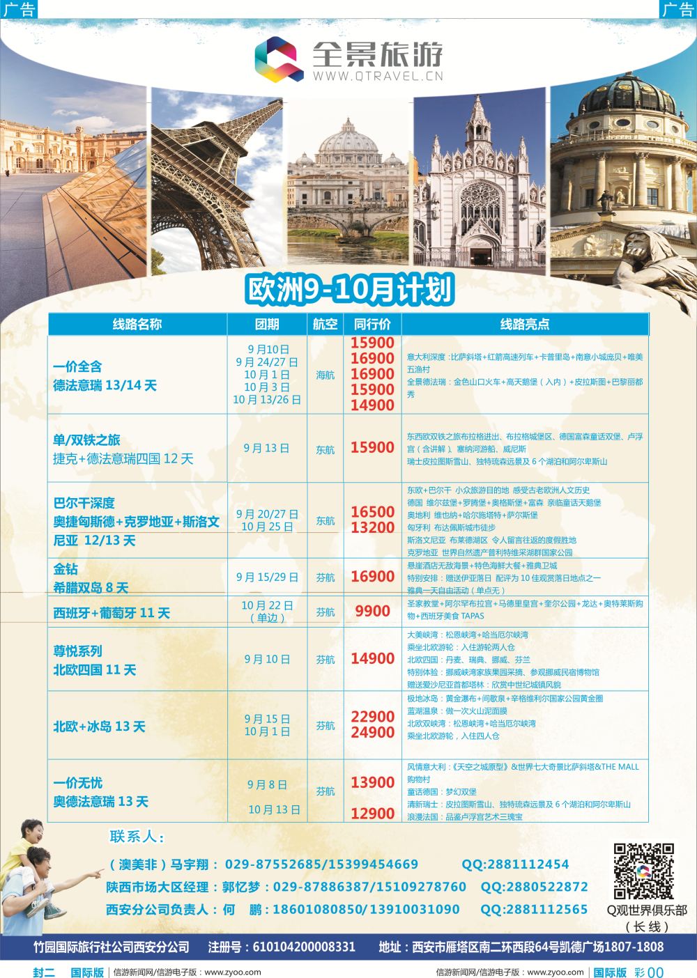 b彩封二  全景旅游-欧洲地接