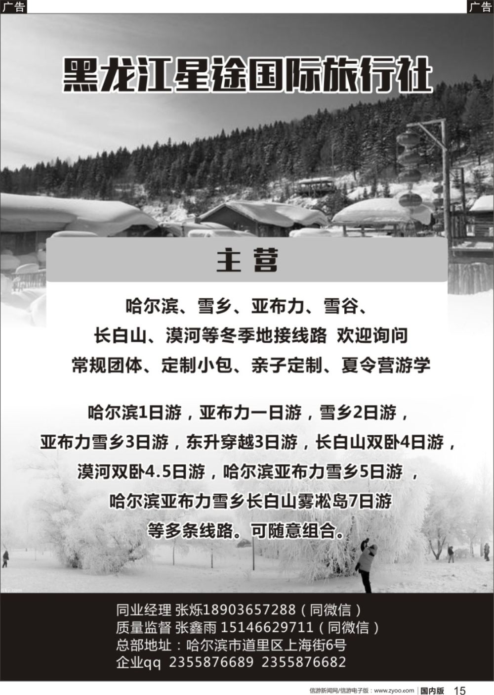 r黑015  黑龙江星途国际旅行社一手地接