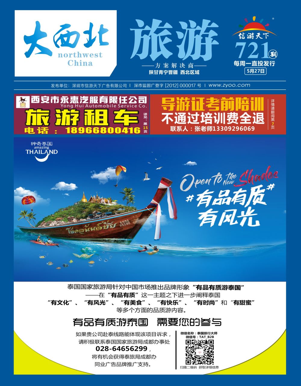 彩000 泰国国家旅游局成都办事处-神奇泰国.有品有质有甜蜜（封面）