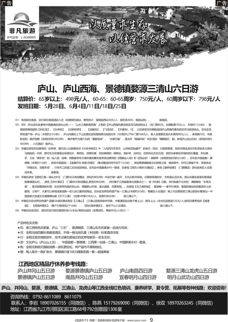 黑009 非凡旅游-江西一手品质地接