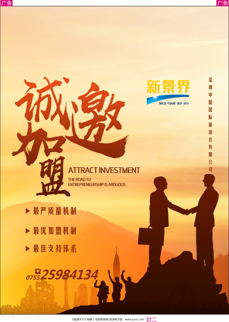 封二 新景界-诚征品牌代理加盟合作伙伴