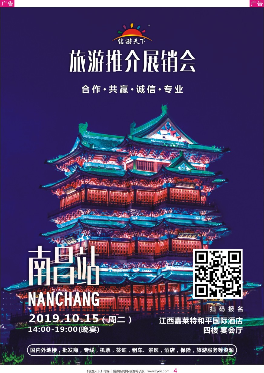 彩004 信游天下2020年旅业展销会-南昌站 正在招商中