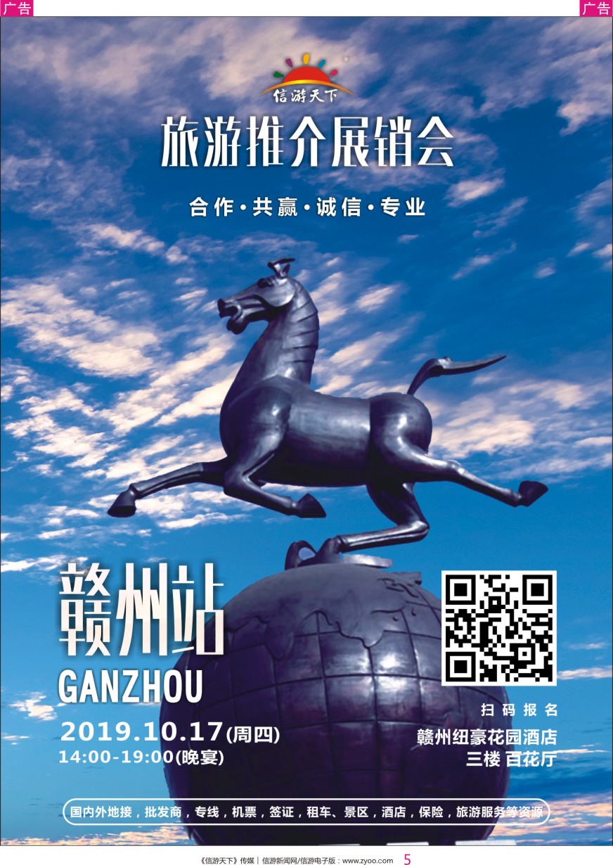 彩005 信游天下2020年旅业展销会-赣州站 正在招商中