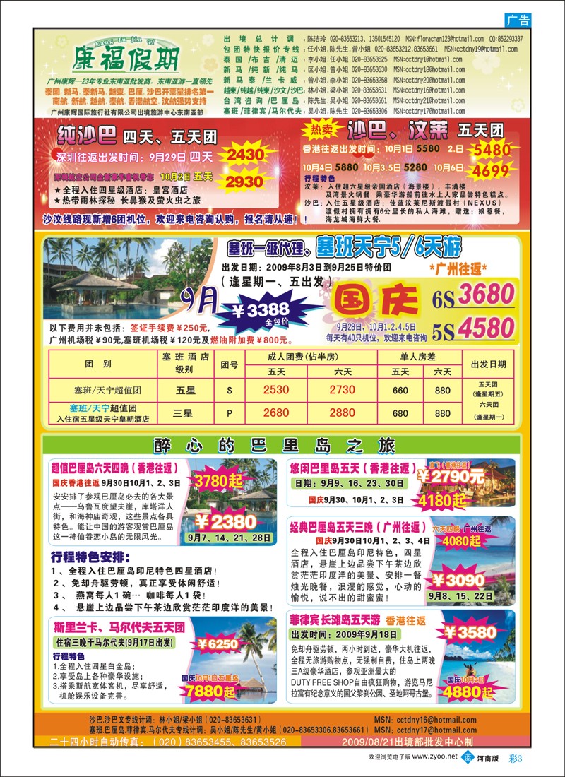 B彩3 康福假期－9月+国庆沙巴.巴厘岛.塞班.菲律宾.马尔代夫