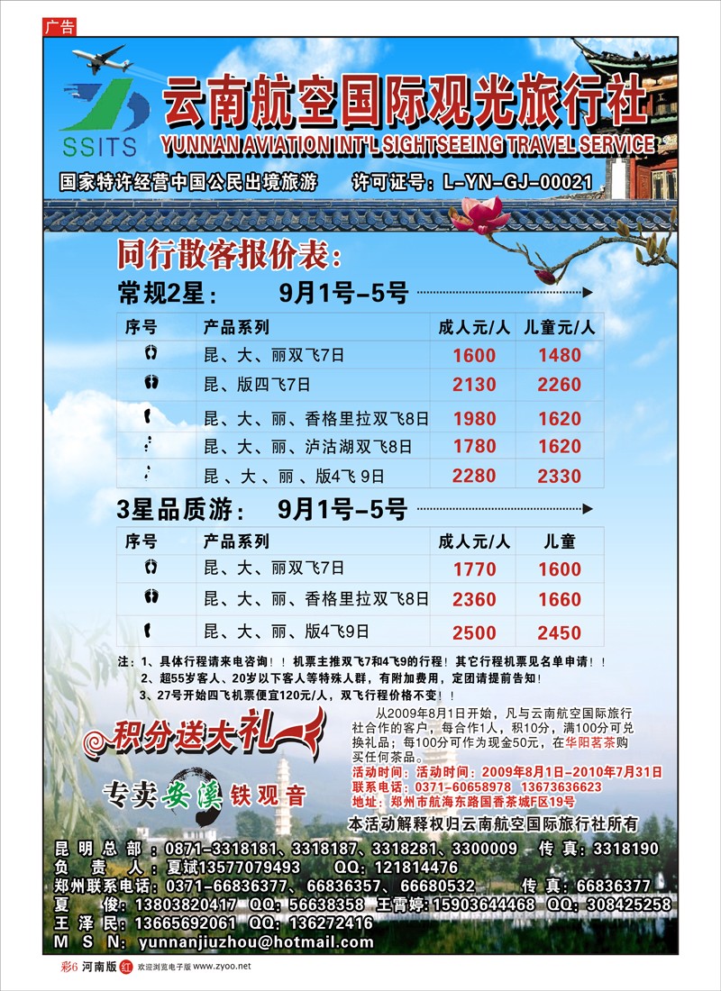 R彩6   云南航空国际观光旅行社-夏俊