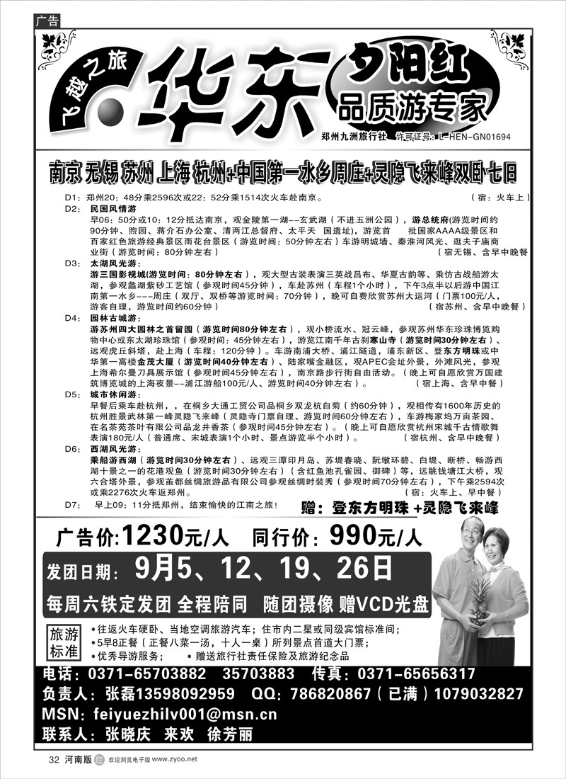 R32 飞越之旅.华东夕阳红品质游专家.张磊