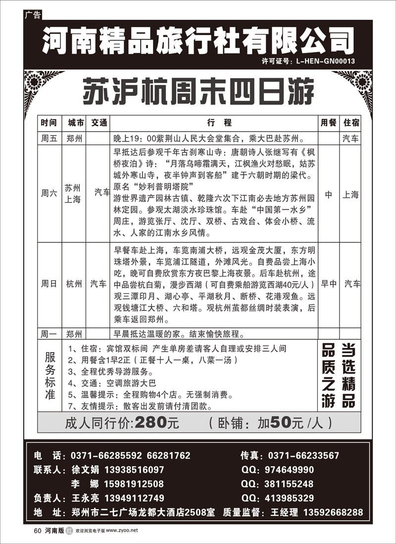 r60-243-崔-苏沪杭周末直通车-河南精品旅行社有限公司