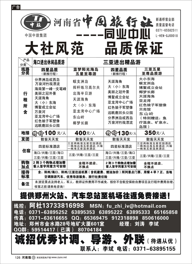 r126-243-河南省中国旅行社（海南线）