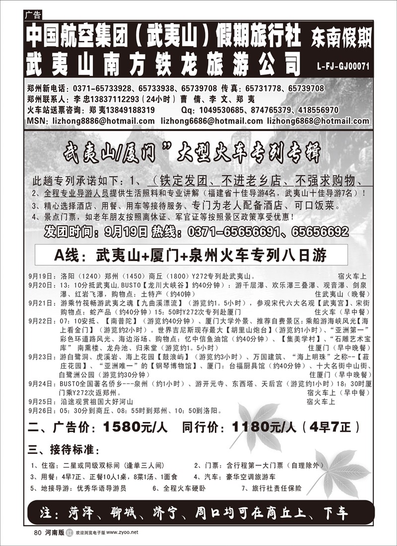 r80-242-武夷山李忠--武夷山厦门泉州专列八天游(第三页）