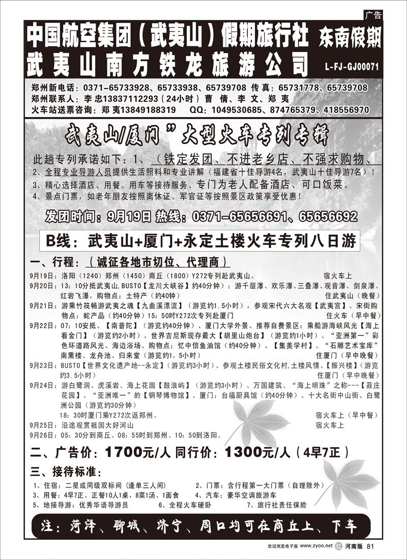 r81-242-武夷山李忠-武夷山李忠--武夷山厦门土楼专列八天游 (第四页）