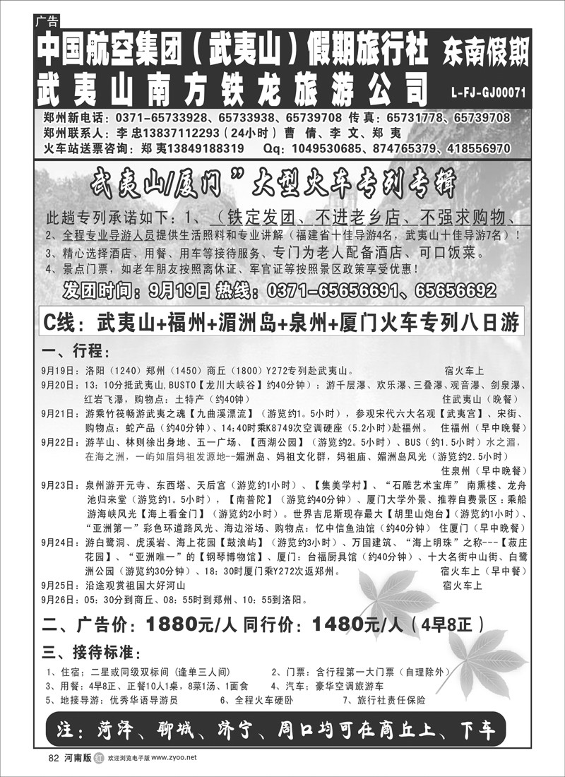 r82-242-武夷山李忠--武夷山福州湄洲岛泉州厦门专列八天游 (第五页）