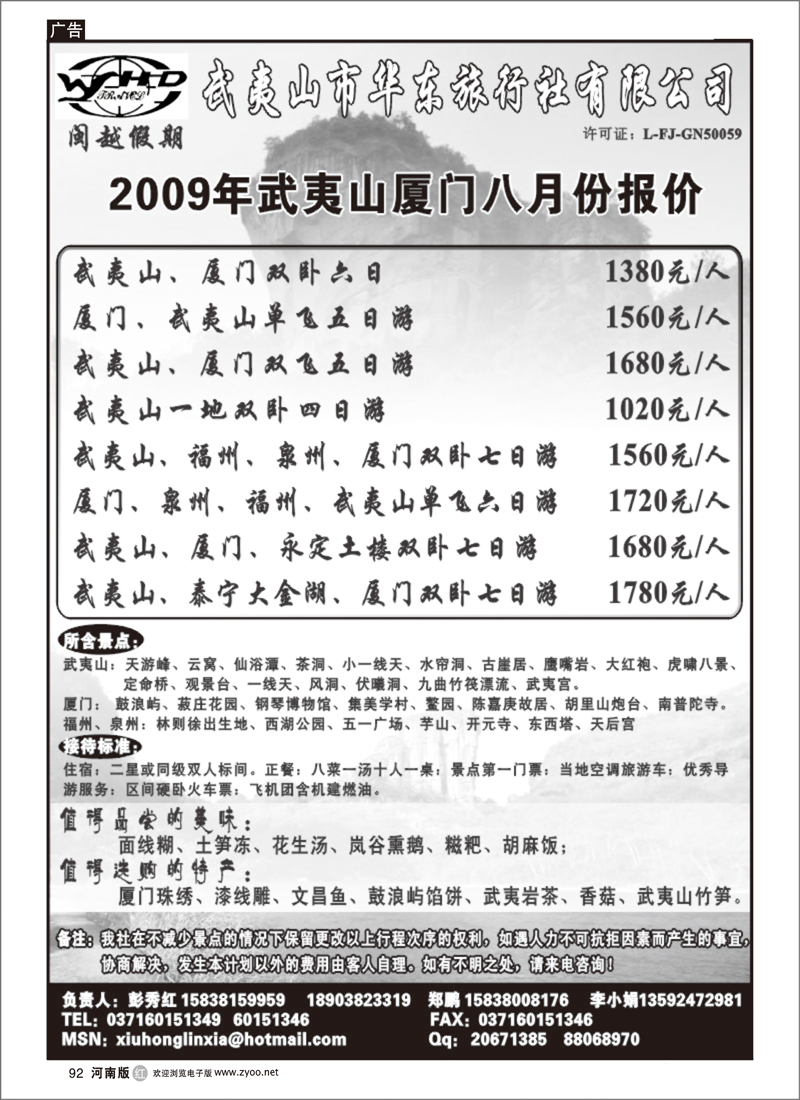 r92-武夷山华东旅行社