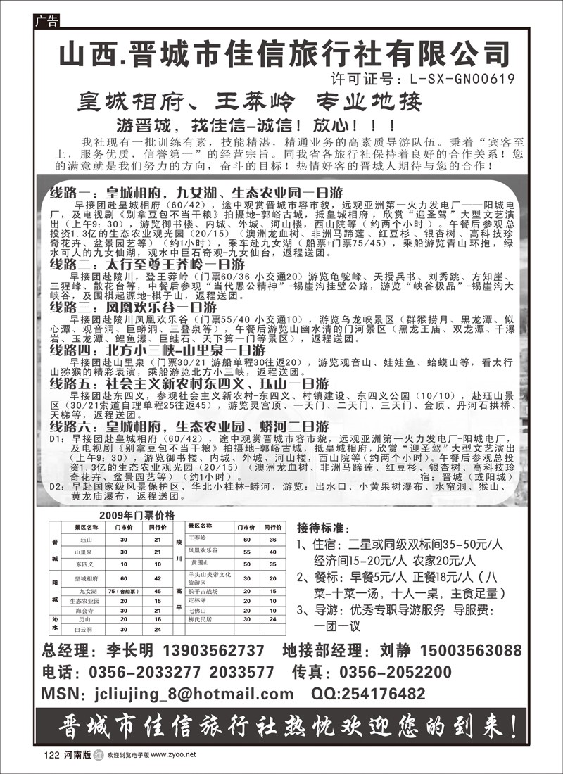 r122-晋城市佳信旅行社