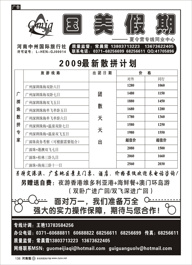 r136-国美假期广深珠专线-常晨霞