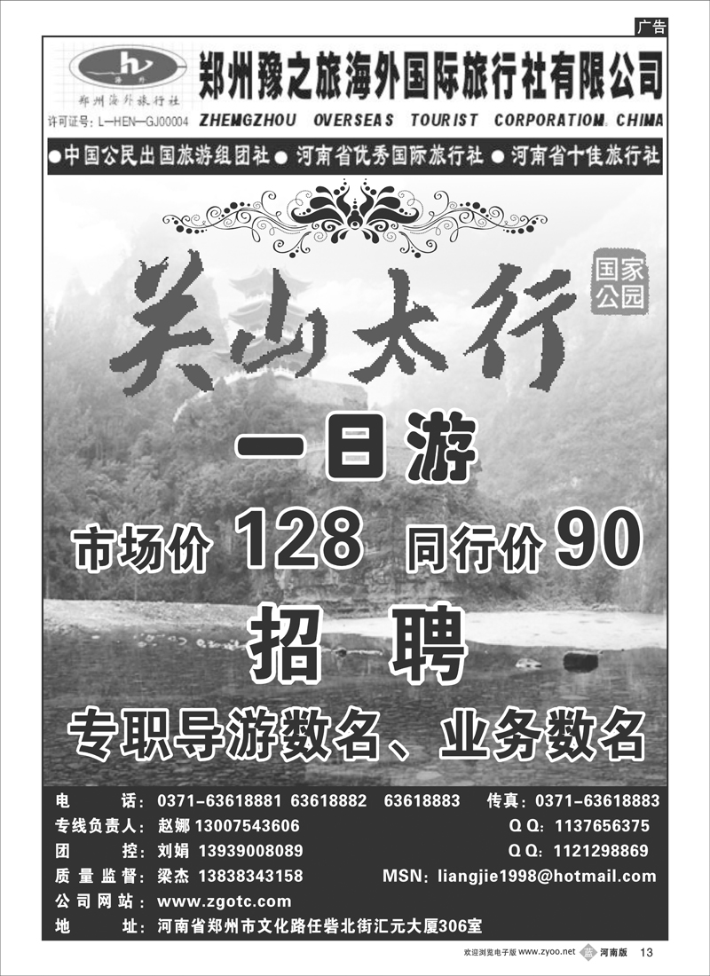 b13郑州豫之旅海外-关山专线-刘娟