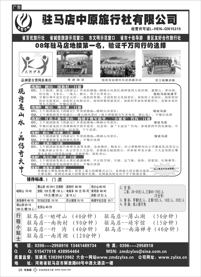 b28驻马店中原旅行社